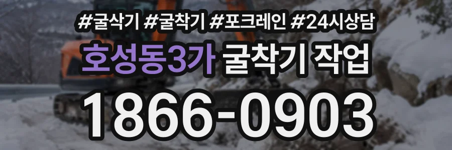 호성동3가 굴착기작업 상담 전화 1866-0903