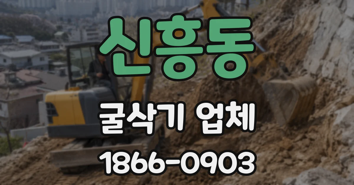 신흥동 굴삭기 업체