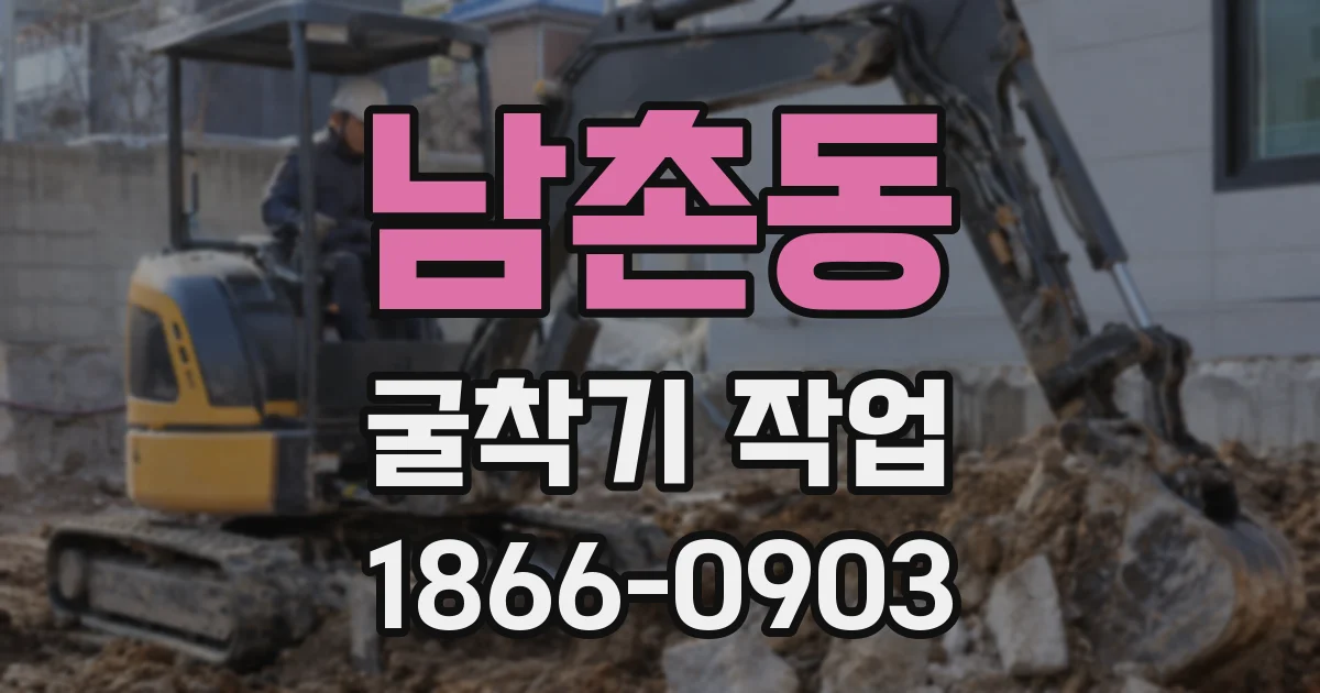 남촌동 굴착기 작업