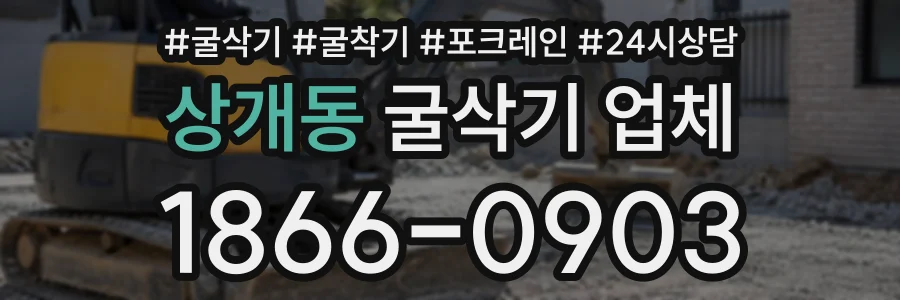 상개동 굴삭기업체 상담 전화 1866-0903