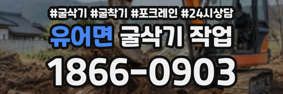 유어면 굴삭기작업 상담 전화 1866-0903