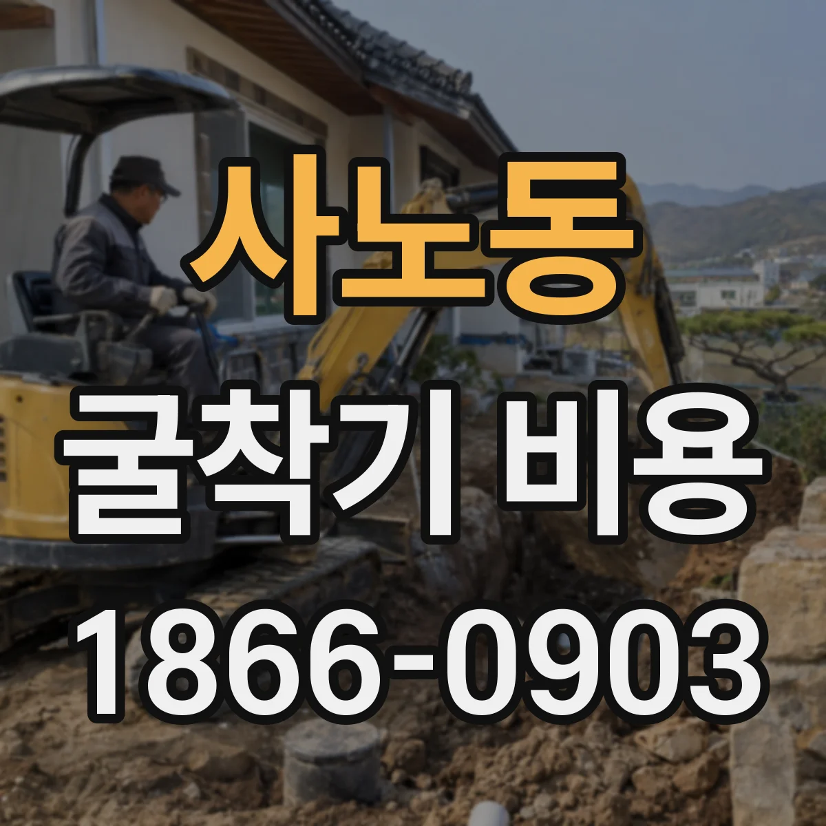 사노동 굴착기 비용