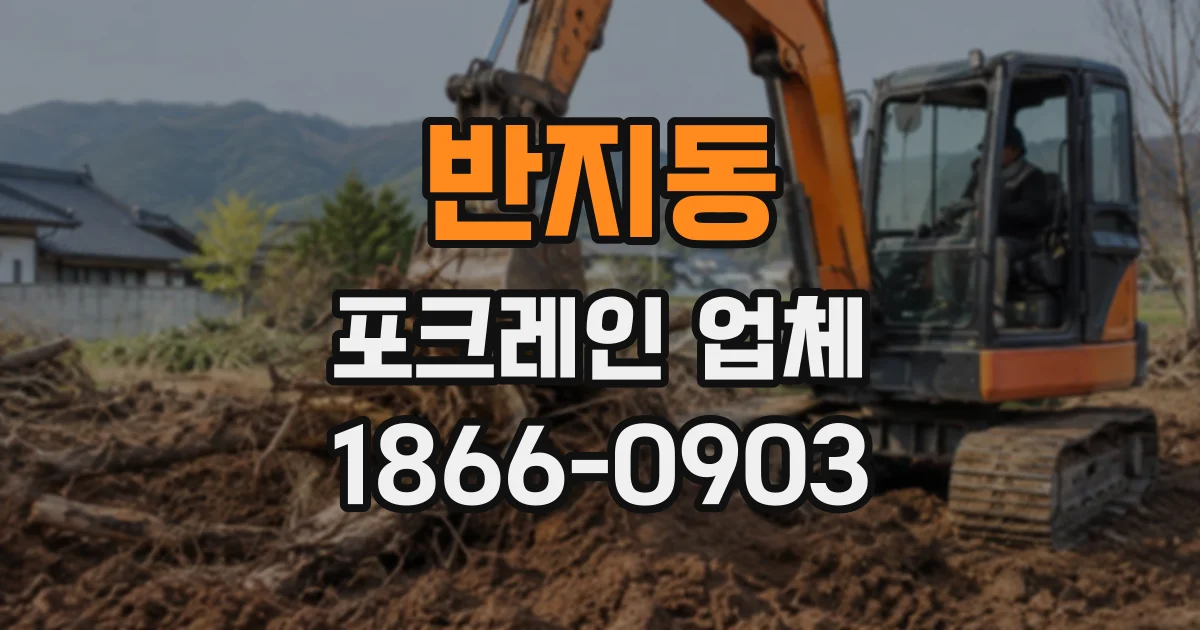 반지동 포크레인업체