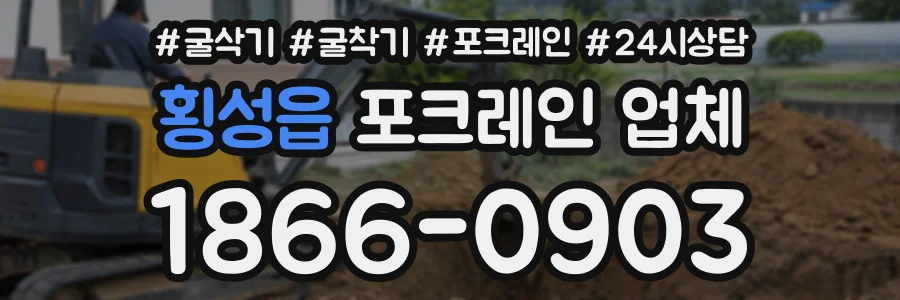 횡성읍 포크레인업체 상담 전화 1866-0903