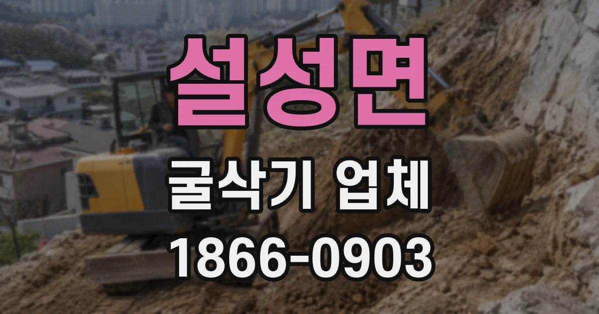 설성면 굴삭기 업체