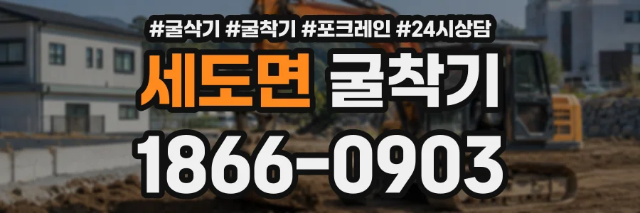 세도면 굴착기 상담 전화 1866-0903