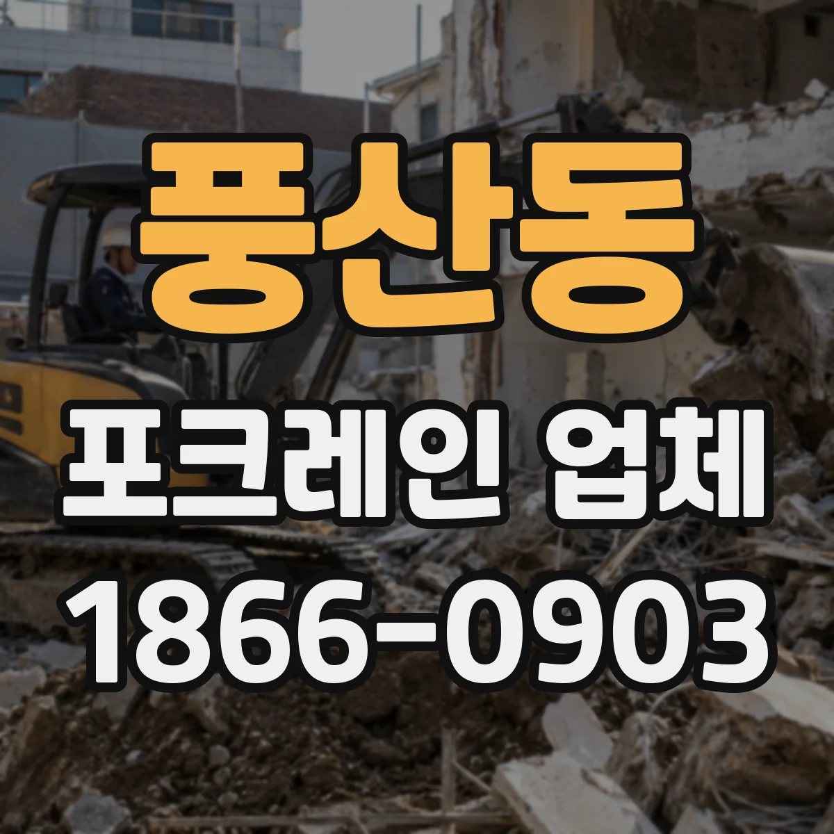 풍산동 포크레인 업체