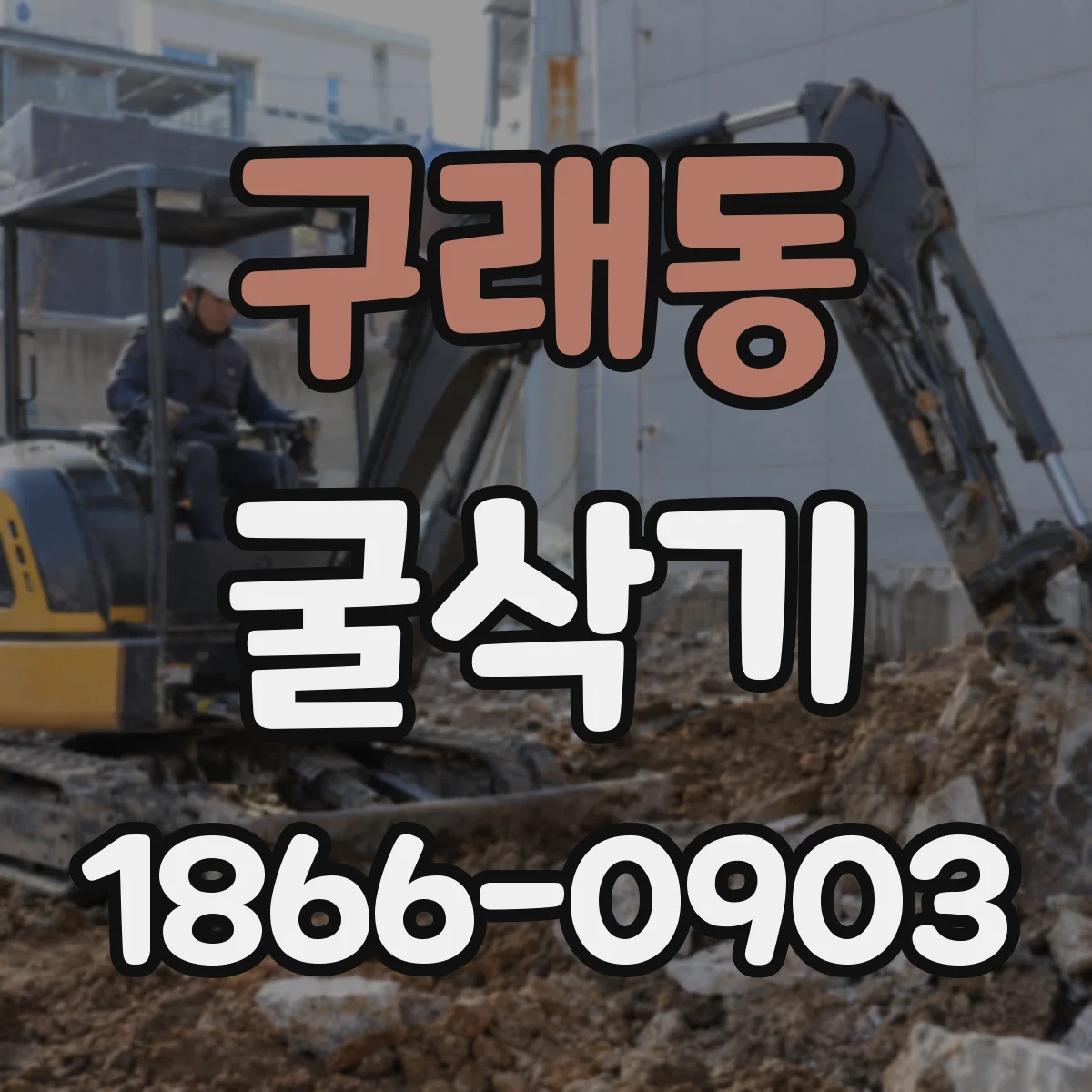 구래동 굴삭기