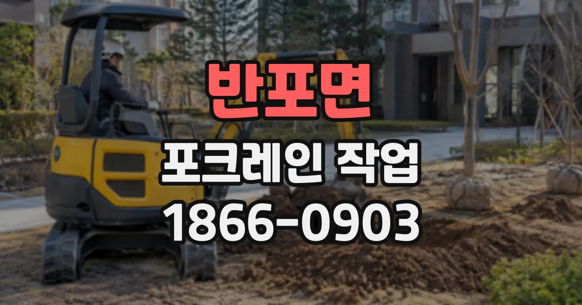 반포면 포크레인작업
