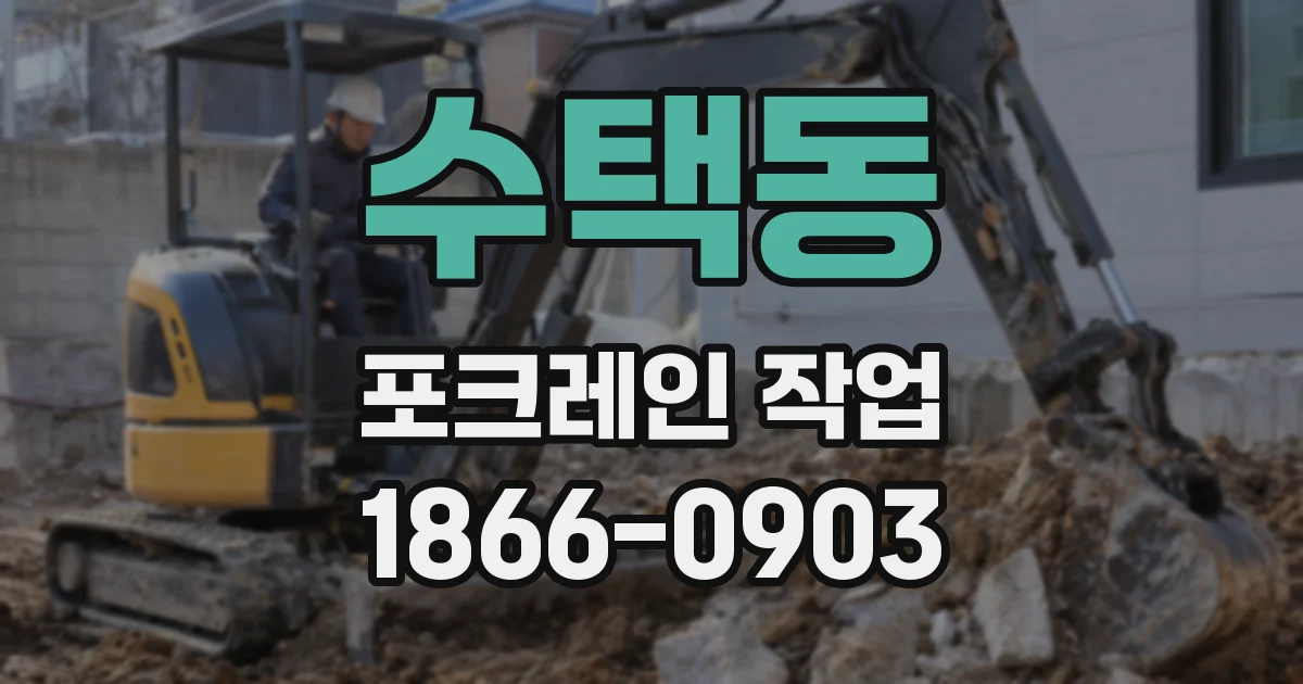 수택동 포크레인 작업