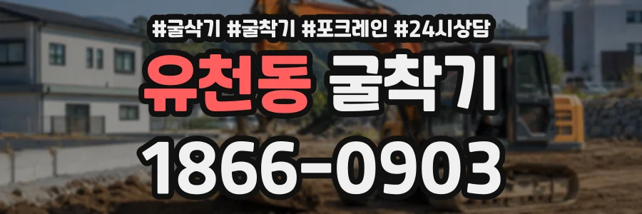 유천동 굴착기 상담 전화 1866-0903