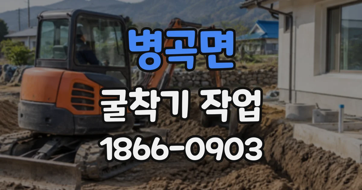 병곡면 굴착기작업