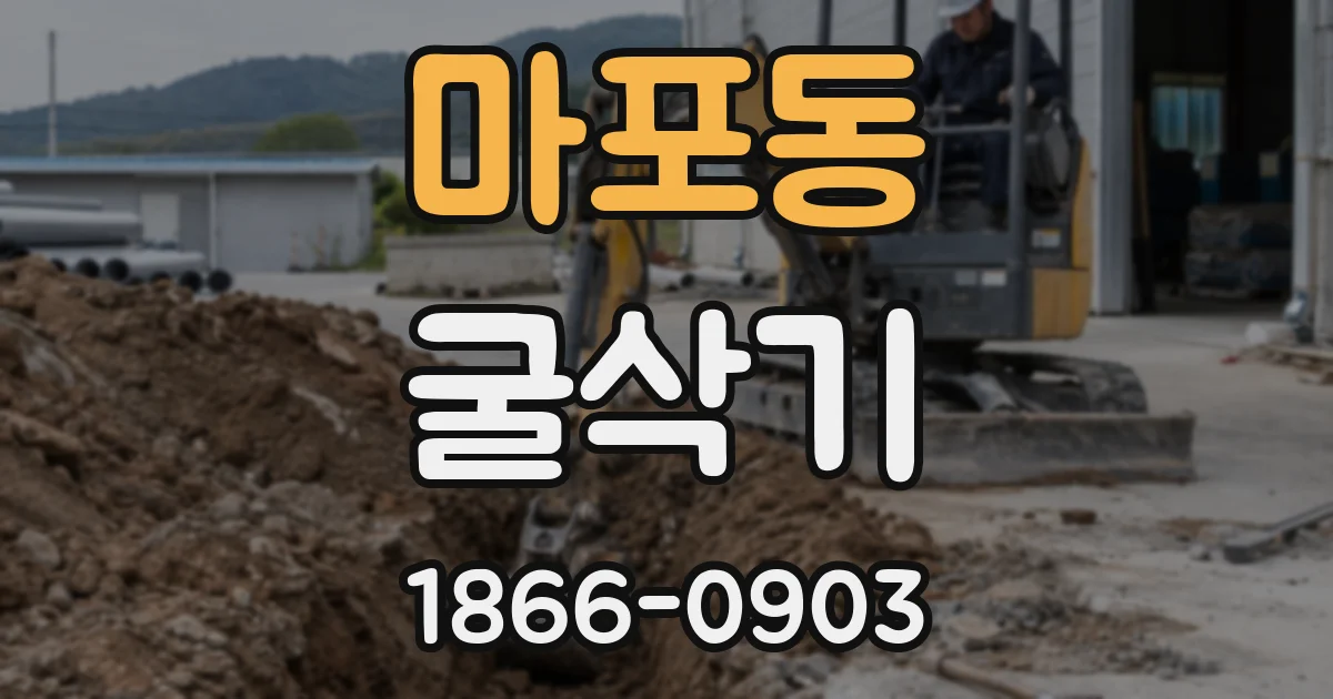 마포동 굴삭기