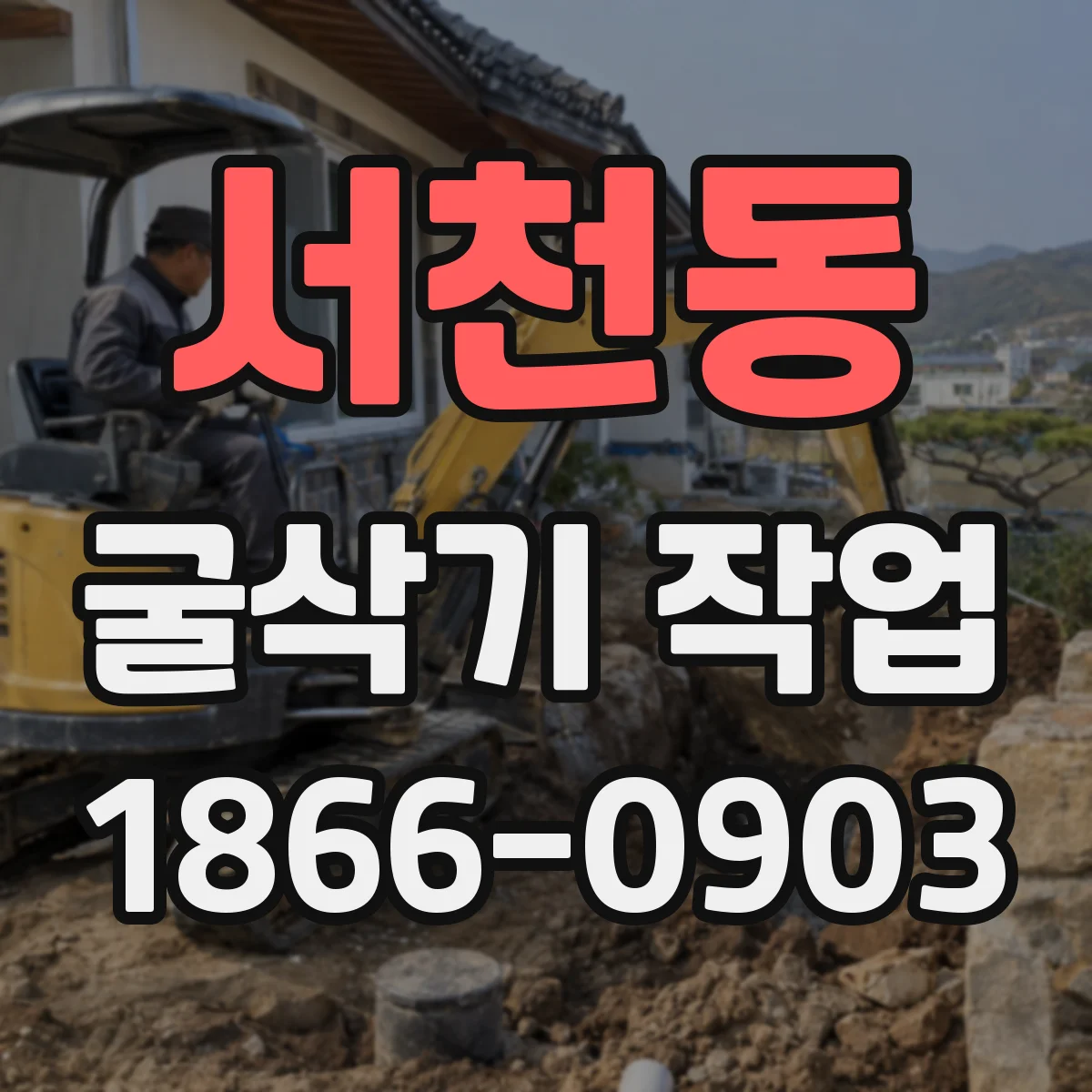 서천동 굴삭기 작업