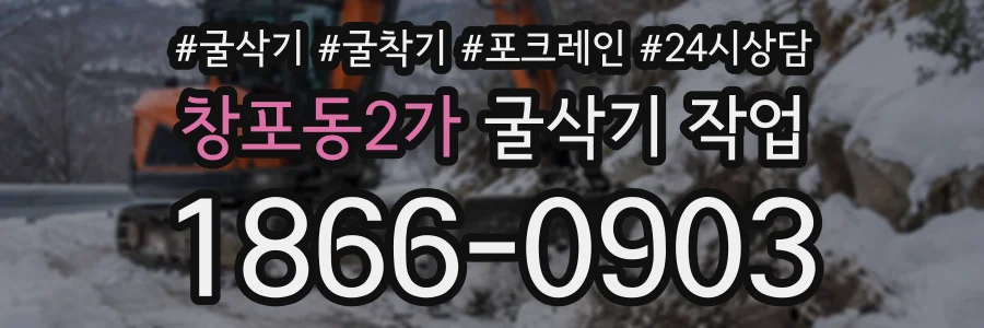 창포동2가 굴삭기작업 상담 전화 1866-0903