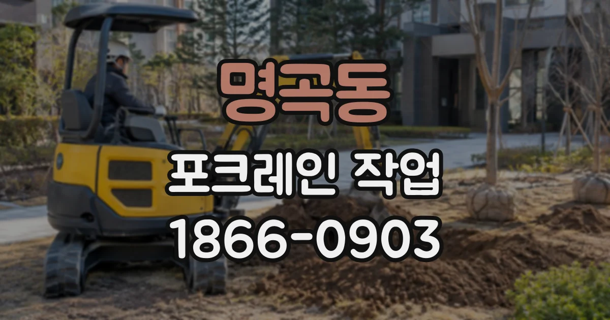 명곡동 포크레인작업