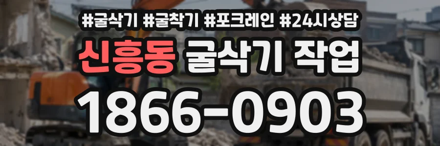 신흥동 굴삭기작업 상담 전화 1866-0903