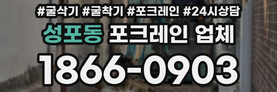 성포동 포크레인 업체