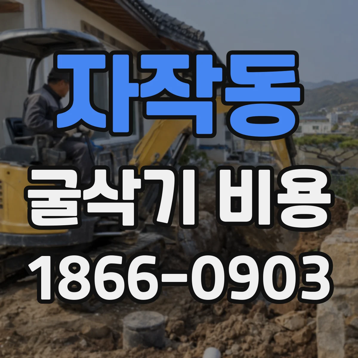 자작동 굴삭기 비용