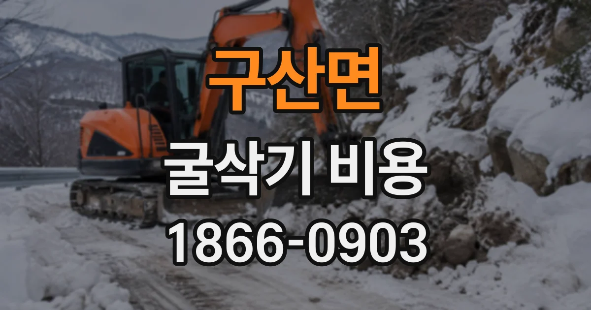 구산면 굴삭기비용