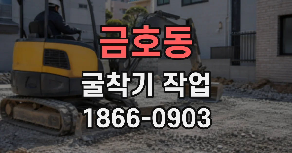 금호동 굴착기작업