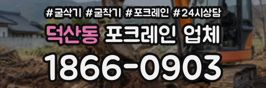 덕산동 포크레인업체 상담 전화 1866-0903