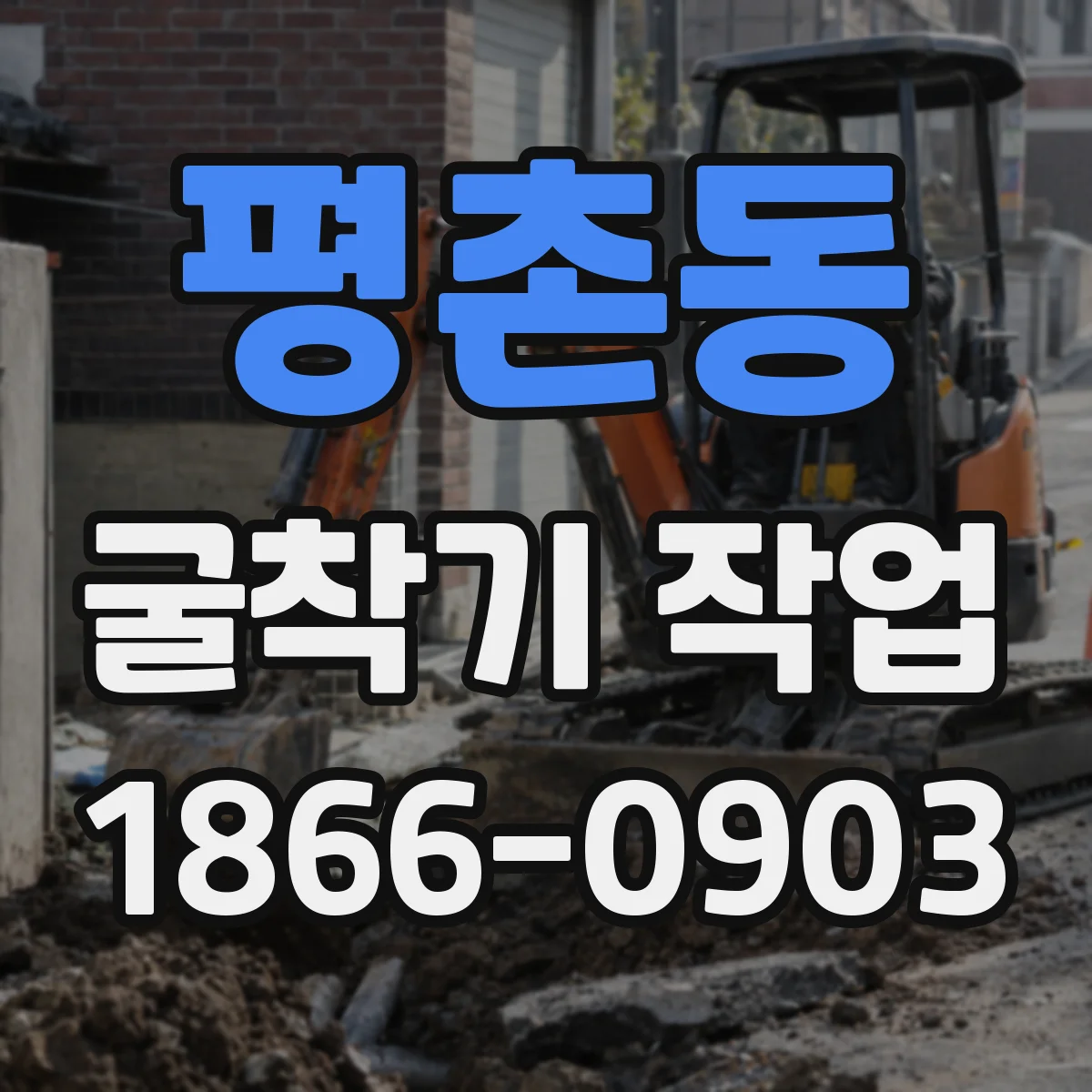 평촌동 굴착기 작업