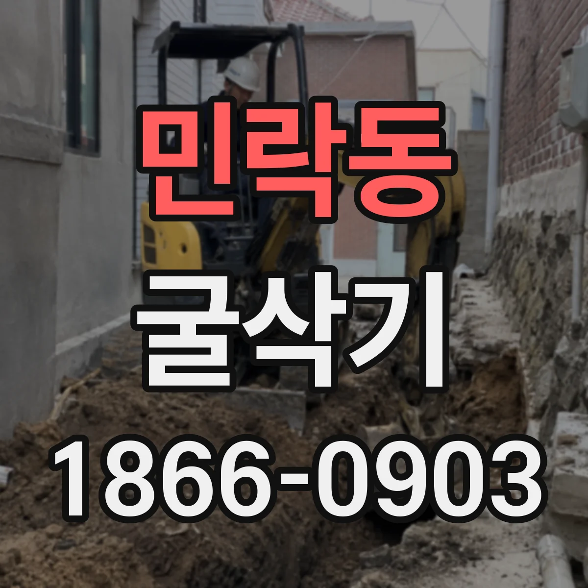 민락동 굴삭기