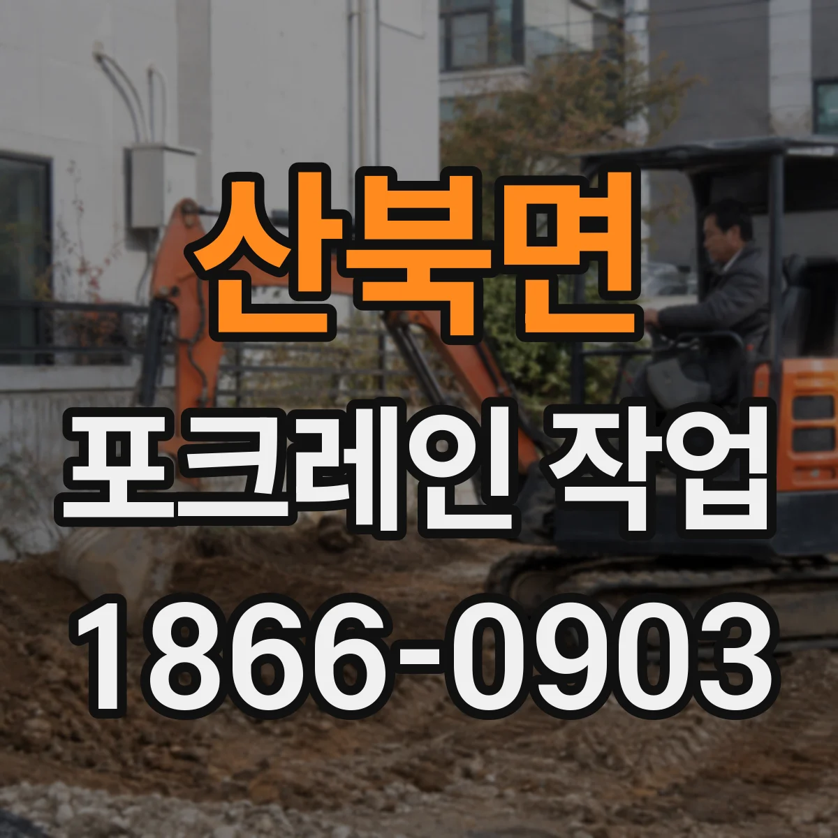 산북면 포크레인 작업
