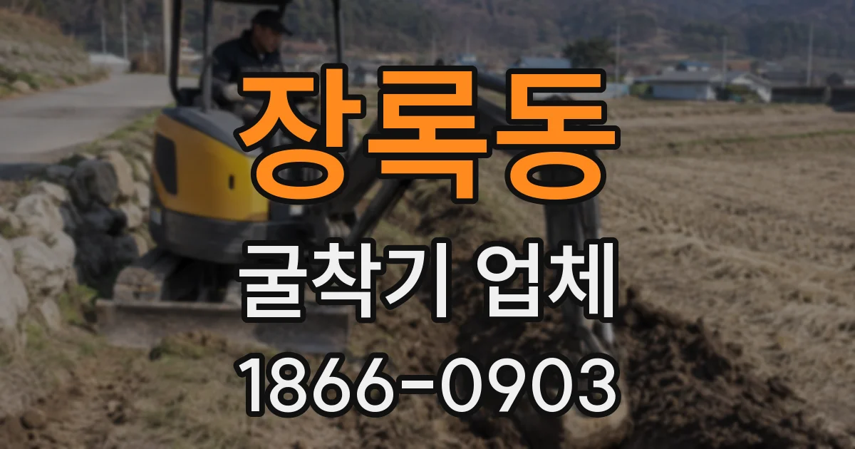 장록동 굴착기 업체