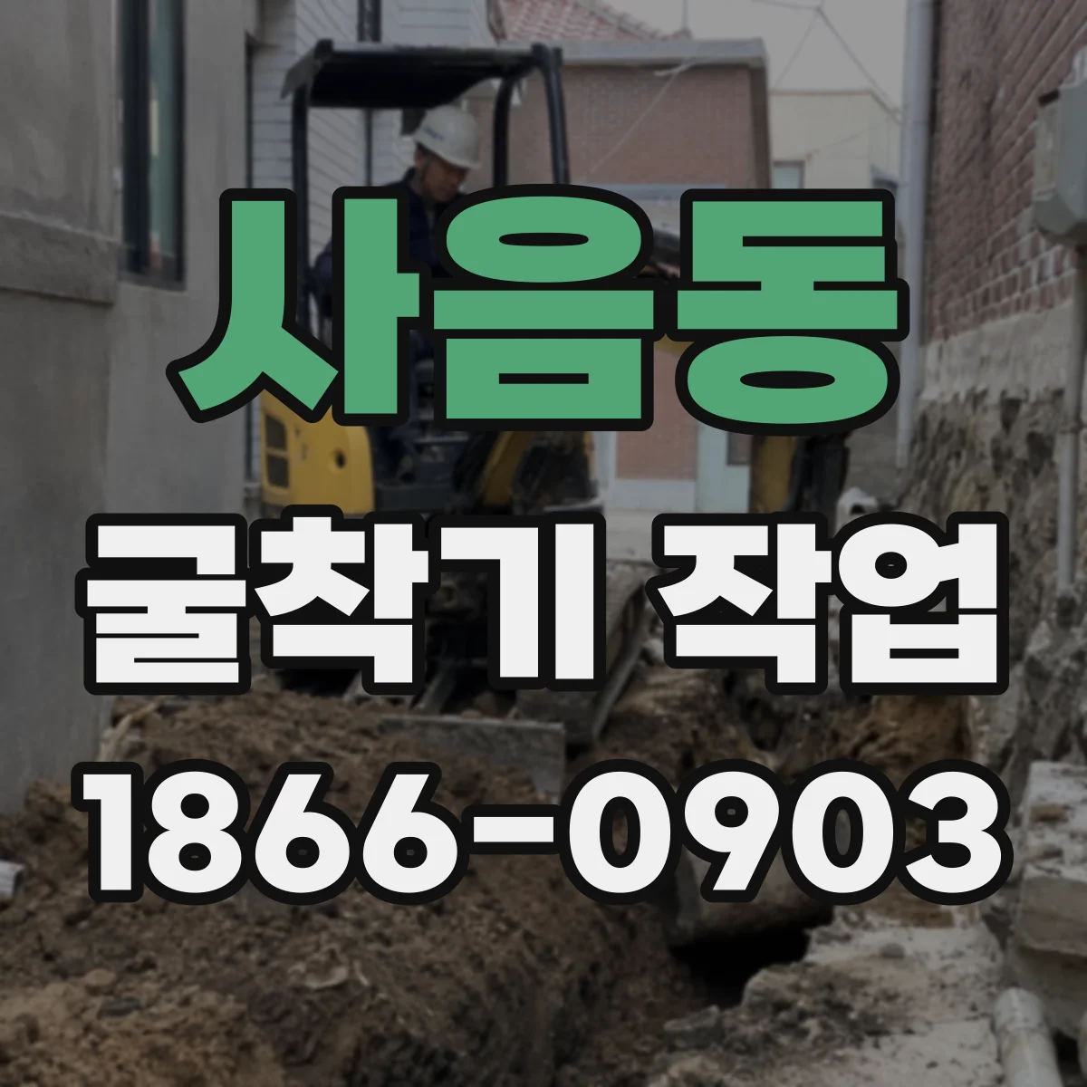 사음동 굴착기 작업