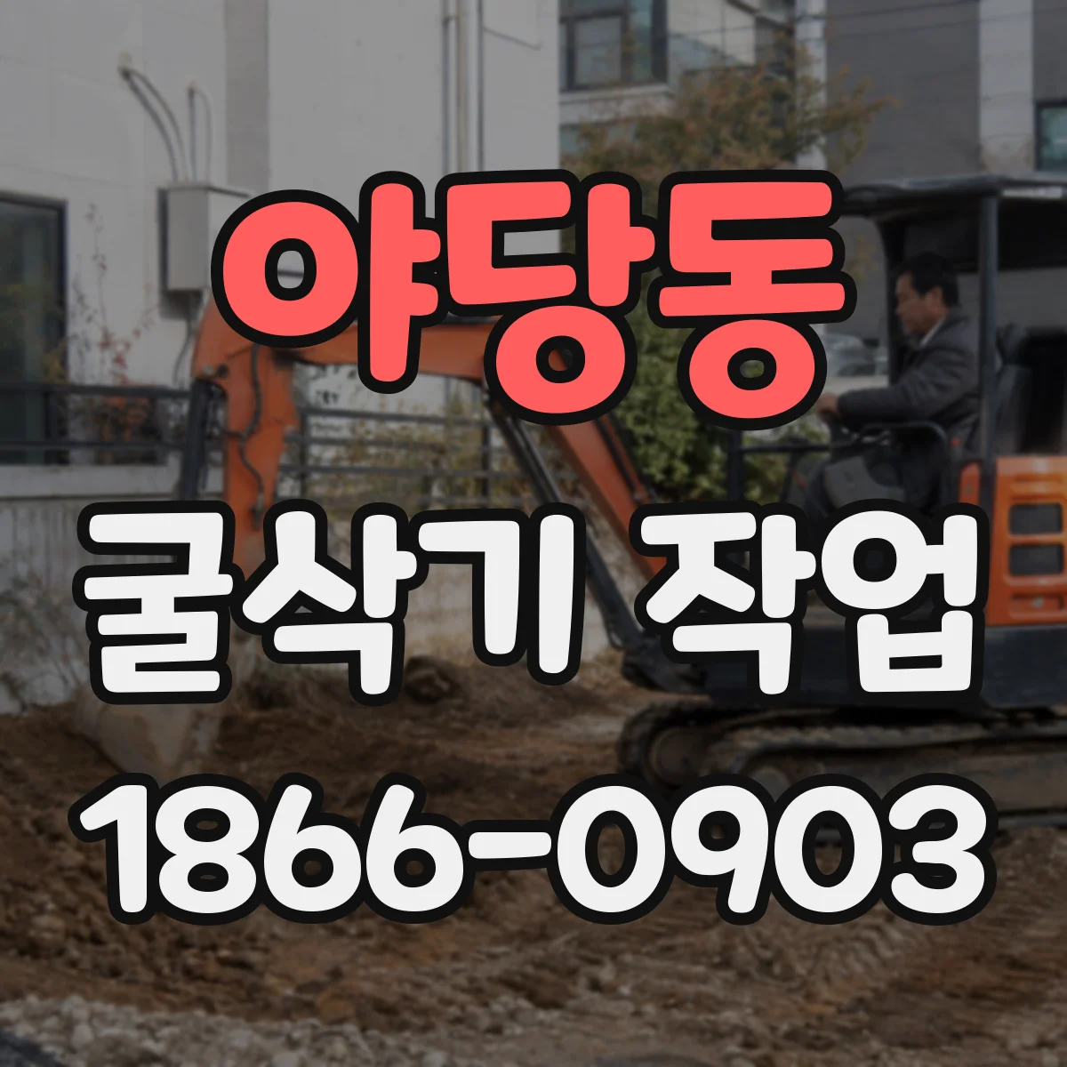 야당동 굴삭기 작업