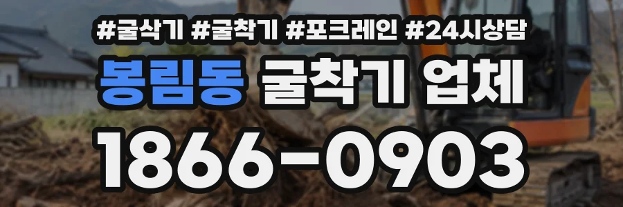 봉림동 굴착기업체 상담 전화 1866-0903
