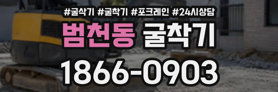 범천동 굴착기 상담 전화 1866-0903