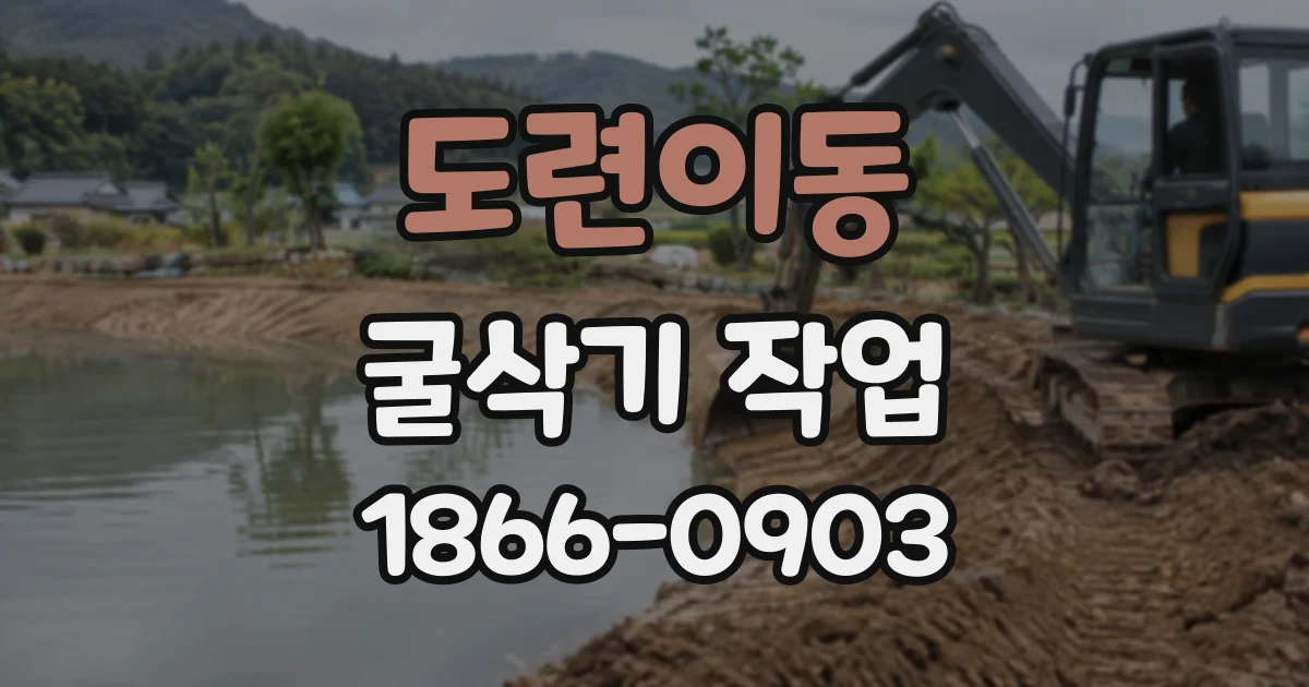 도련이동 굴삭기작업
