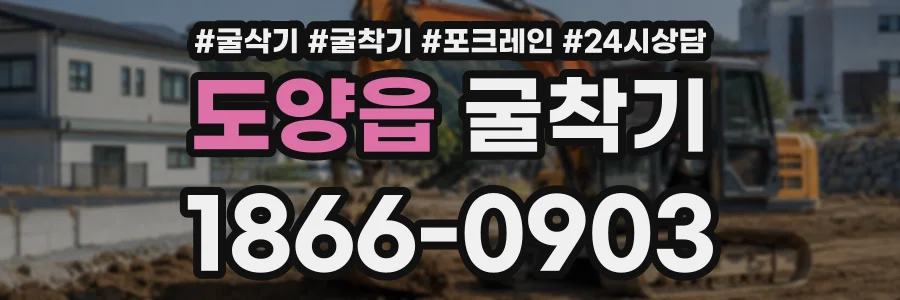도양읍 굴착기 상담 전화 1866-0903