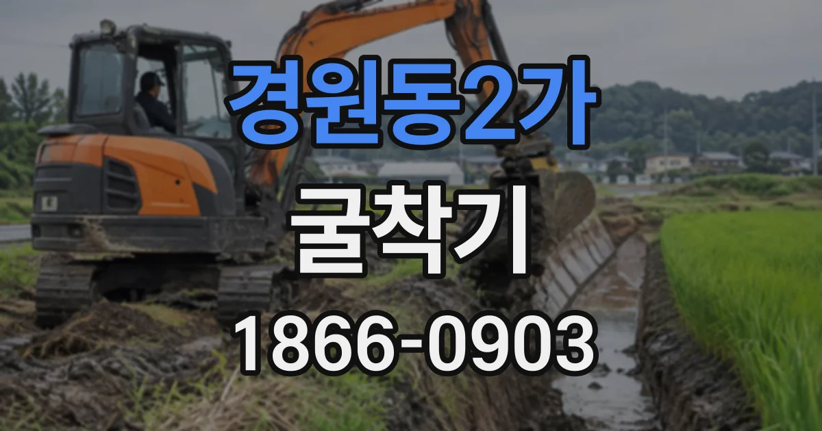 경원동2가 굴착기