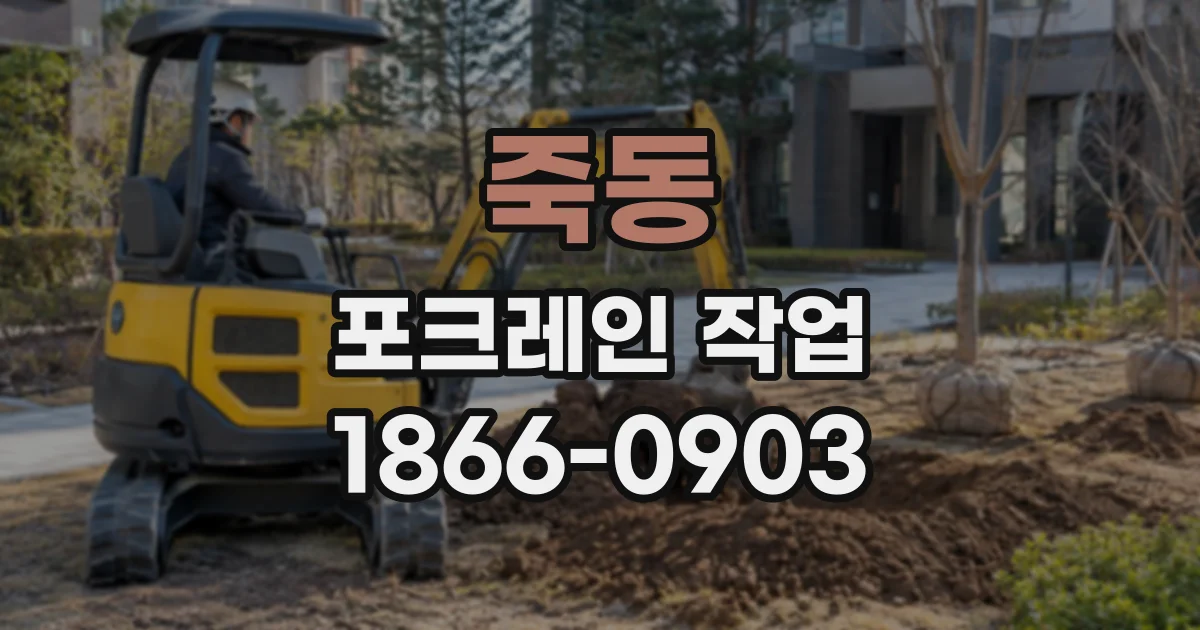 죽동 포크레인작업