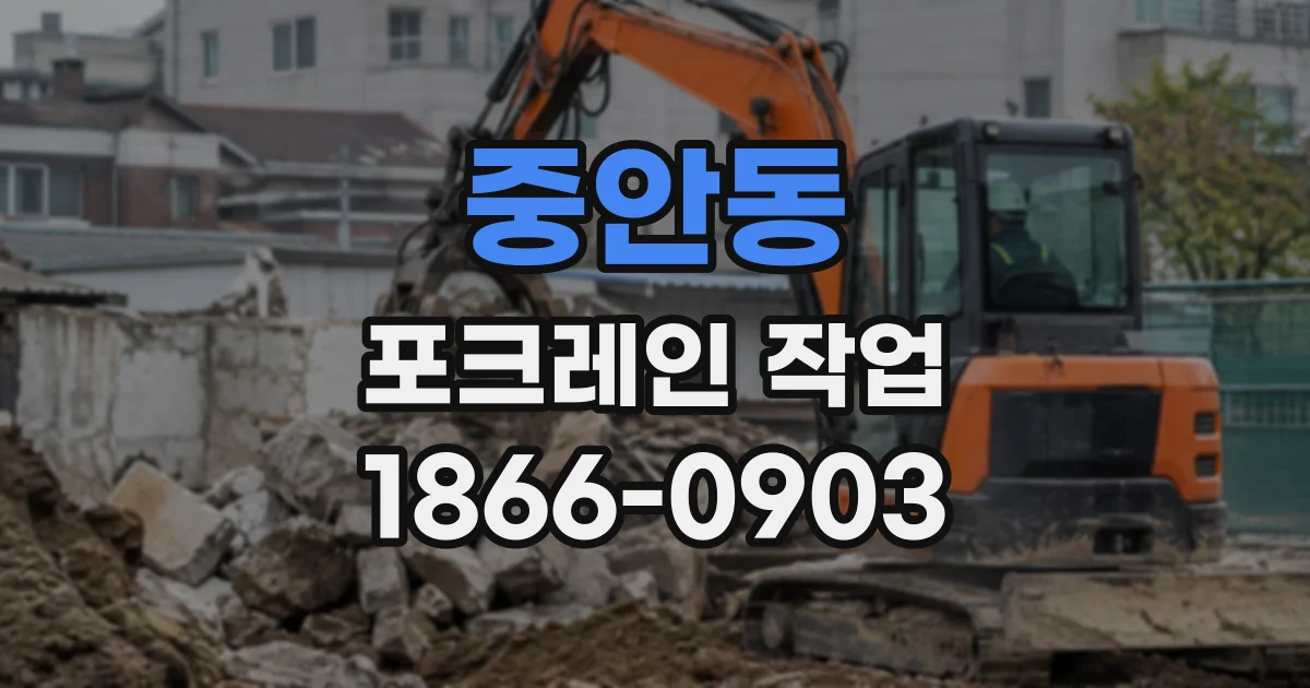 중안동 포크레인작업