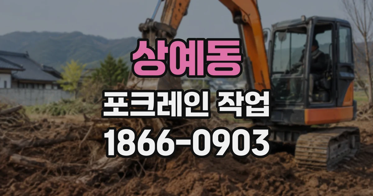 상예동 포크레인작업