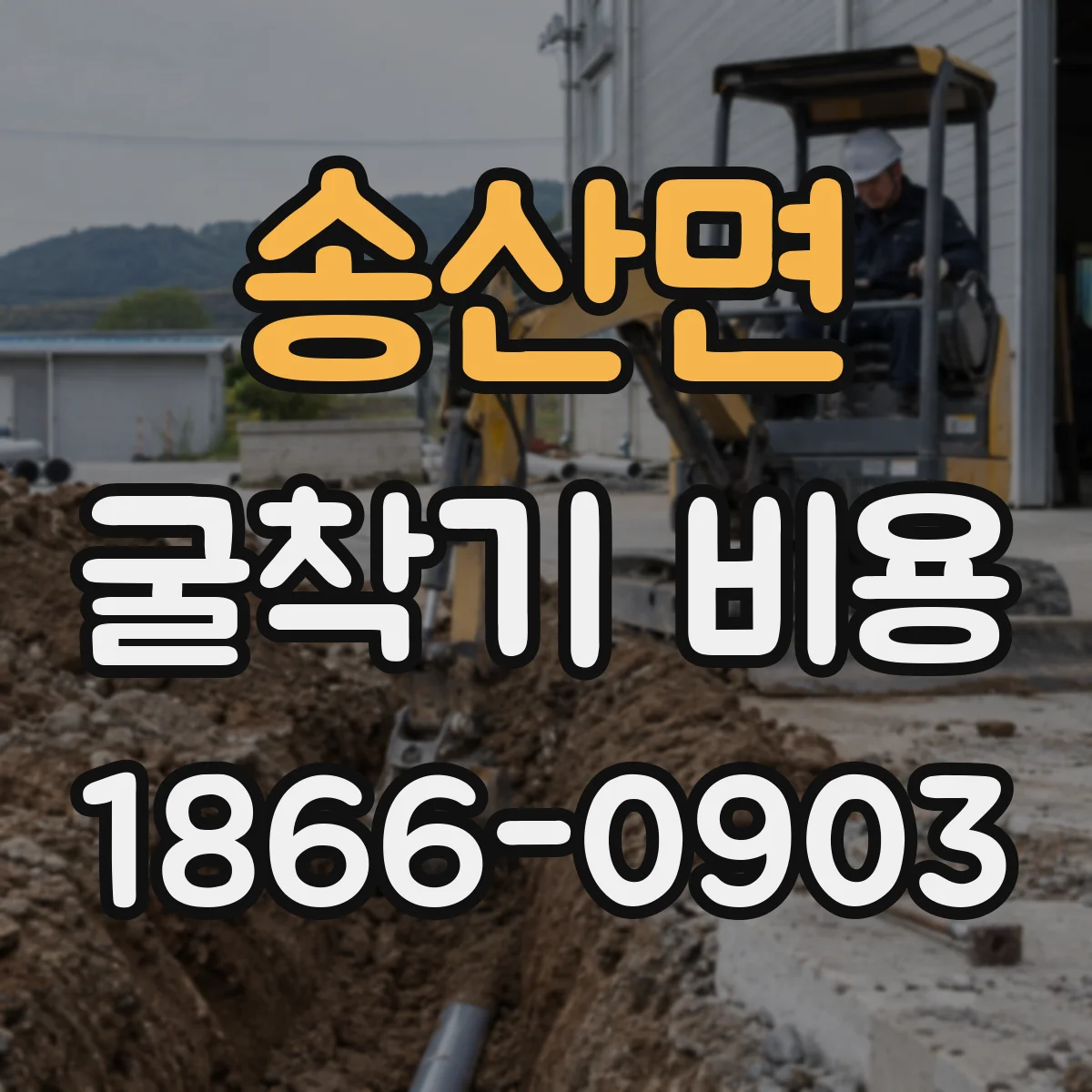 송산면 굴착기 비용