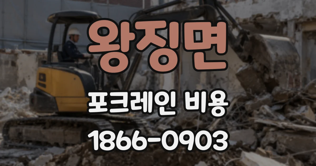 왕징면 포크레인 비용