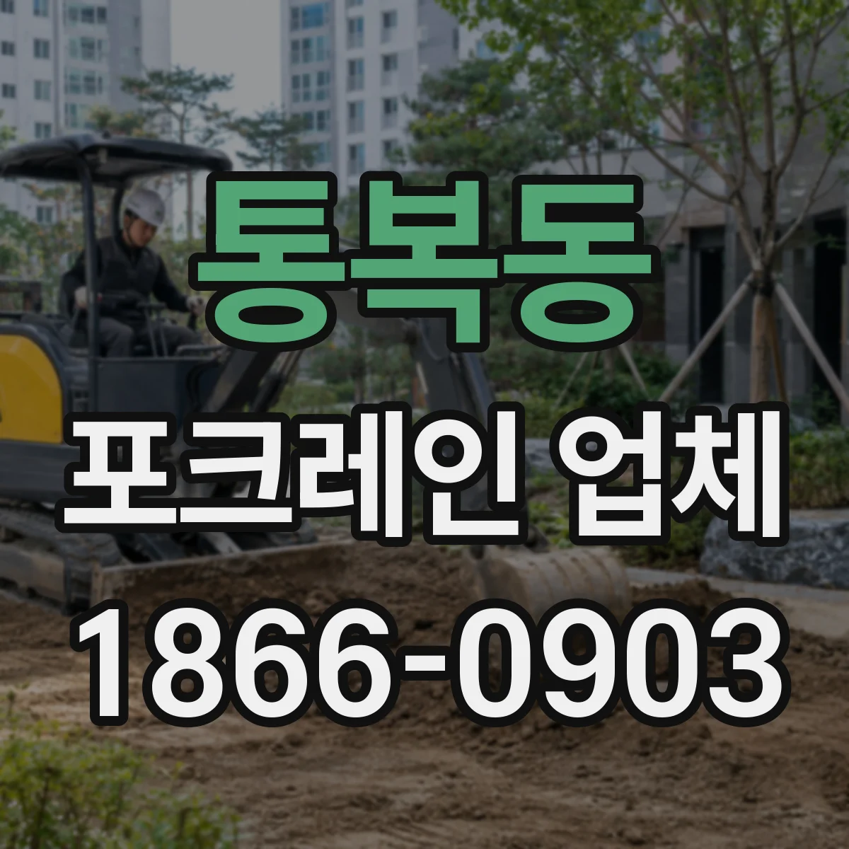 통복동 포크레인 업체