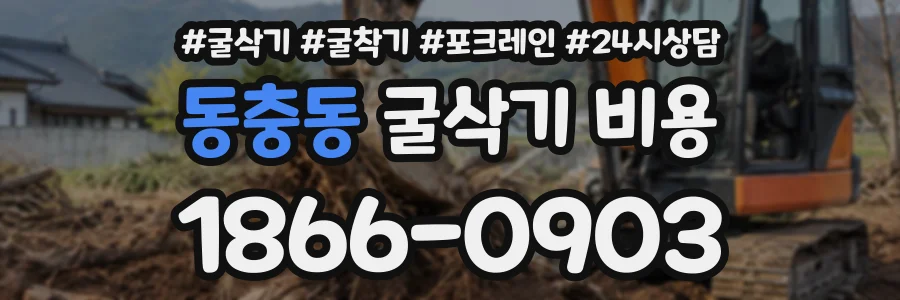동충동 굴삭기비용 상담 전화 1866-0903