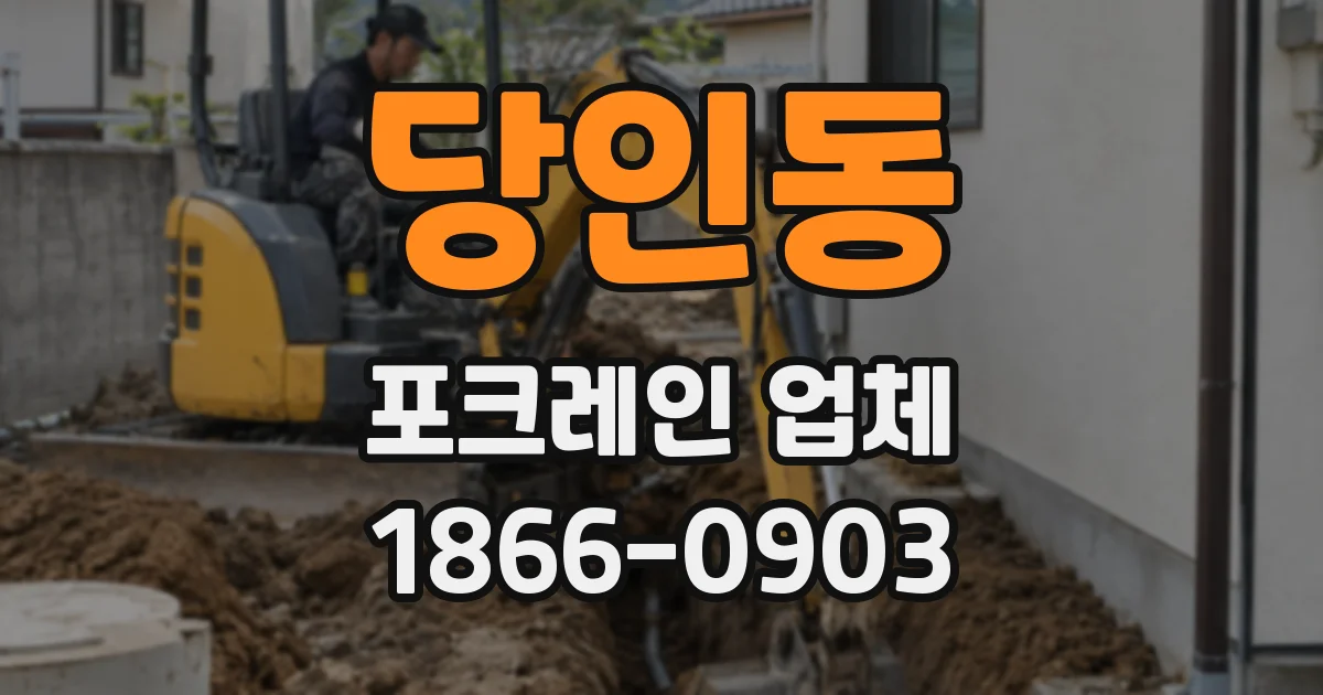 당인동 포크레인 업체