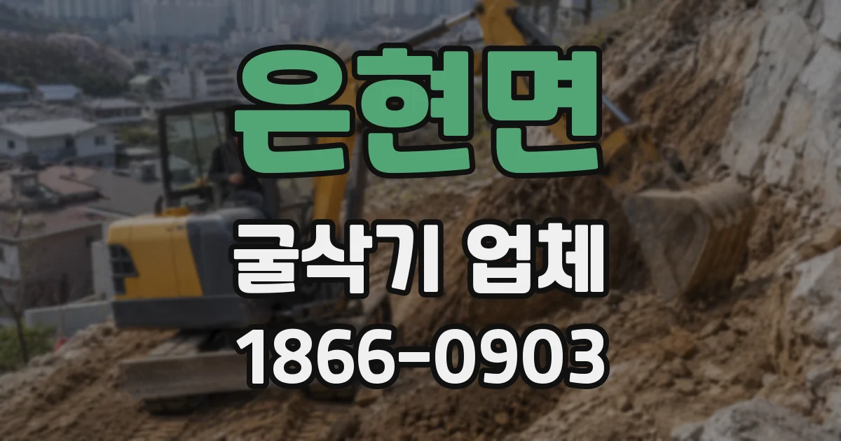 은현면 굴삭기 업체