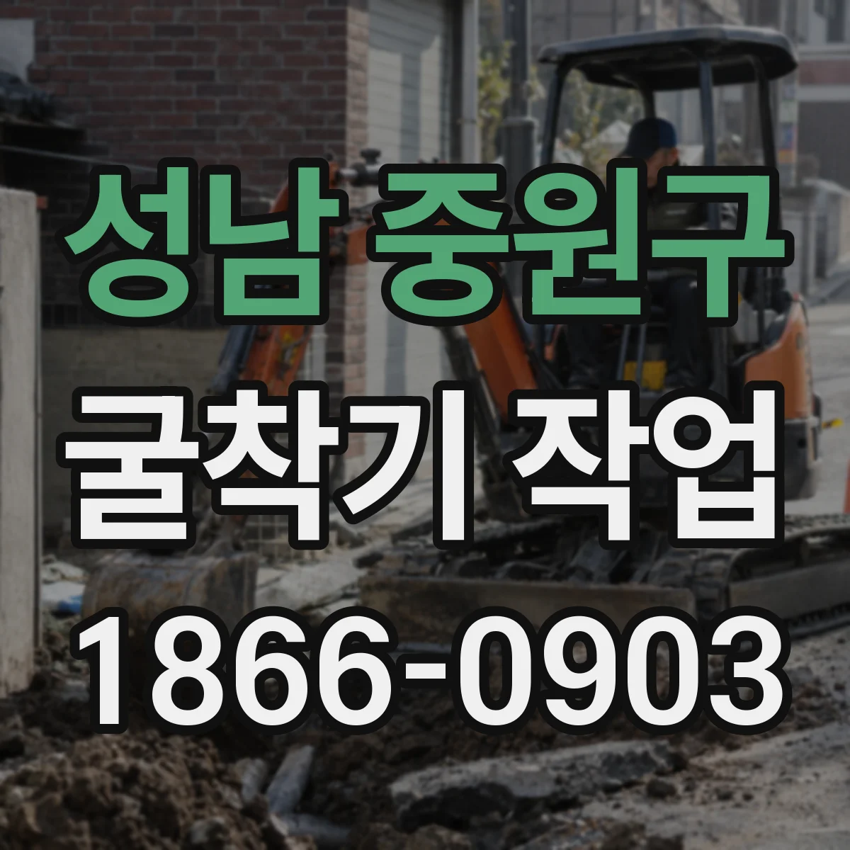 성남 중원구 굴착기 작업