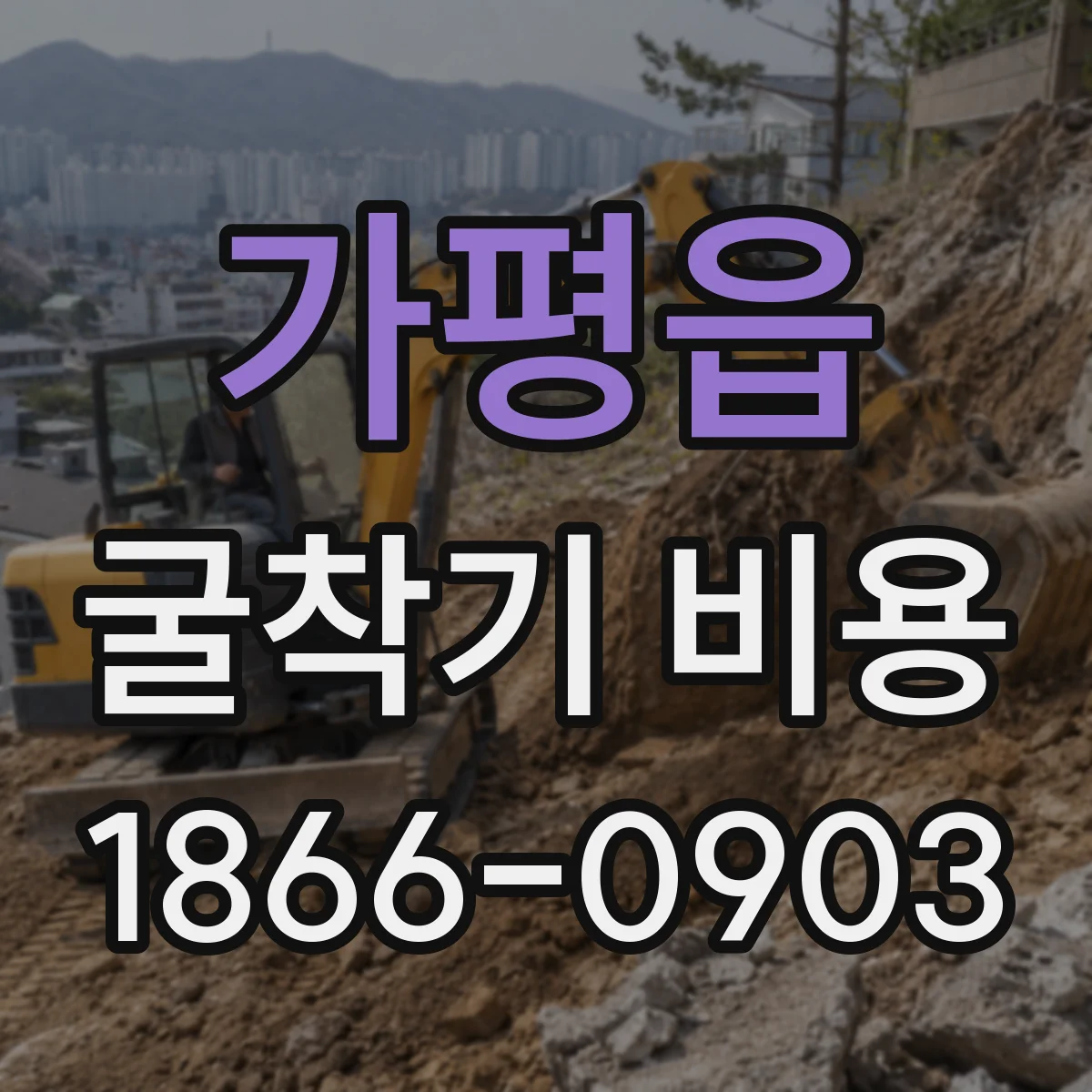 가평읍 굴착기 비용