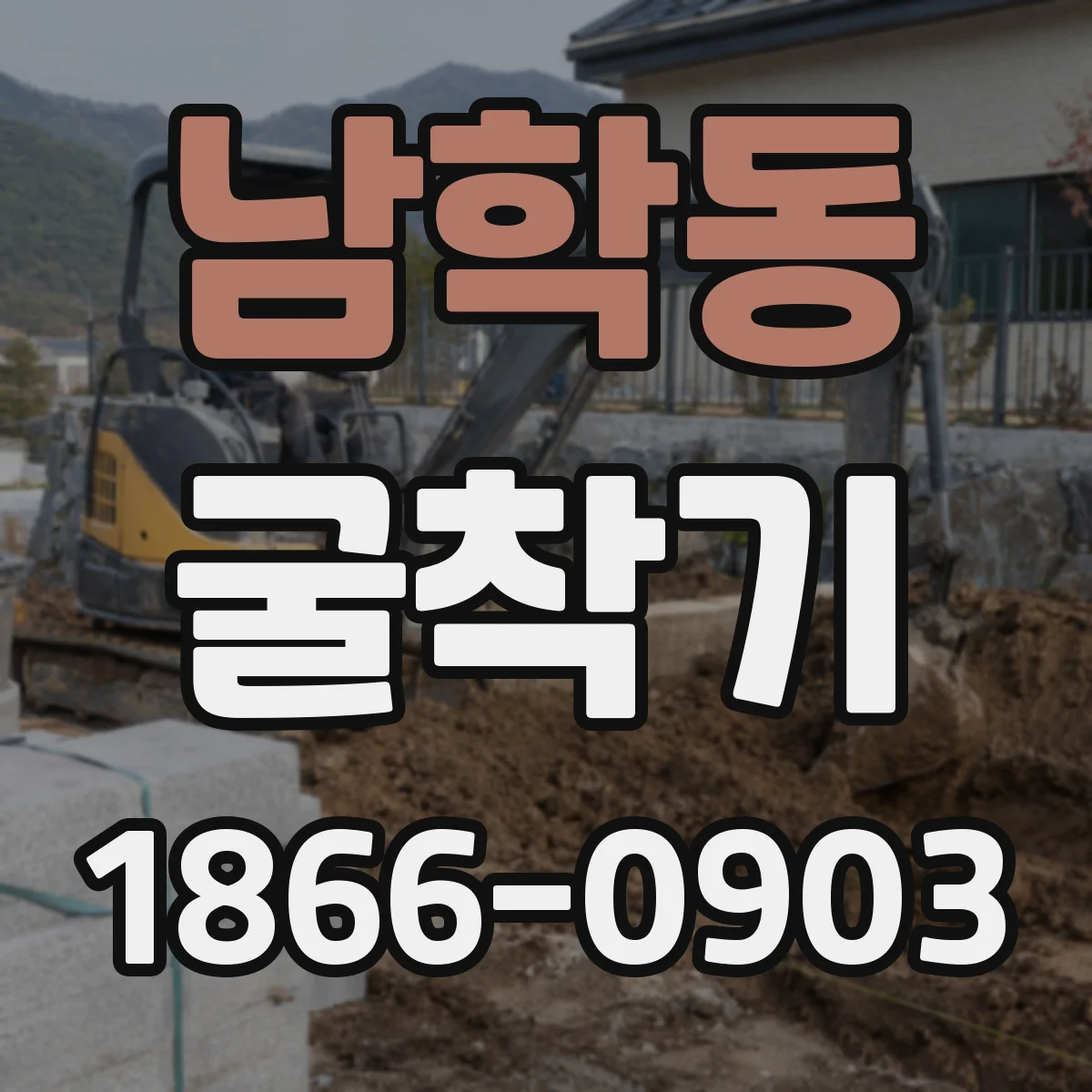 남학동 굴착기