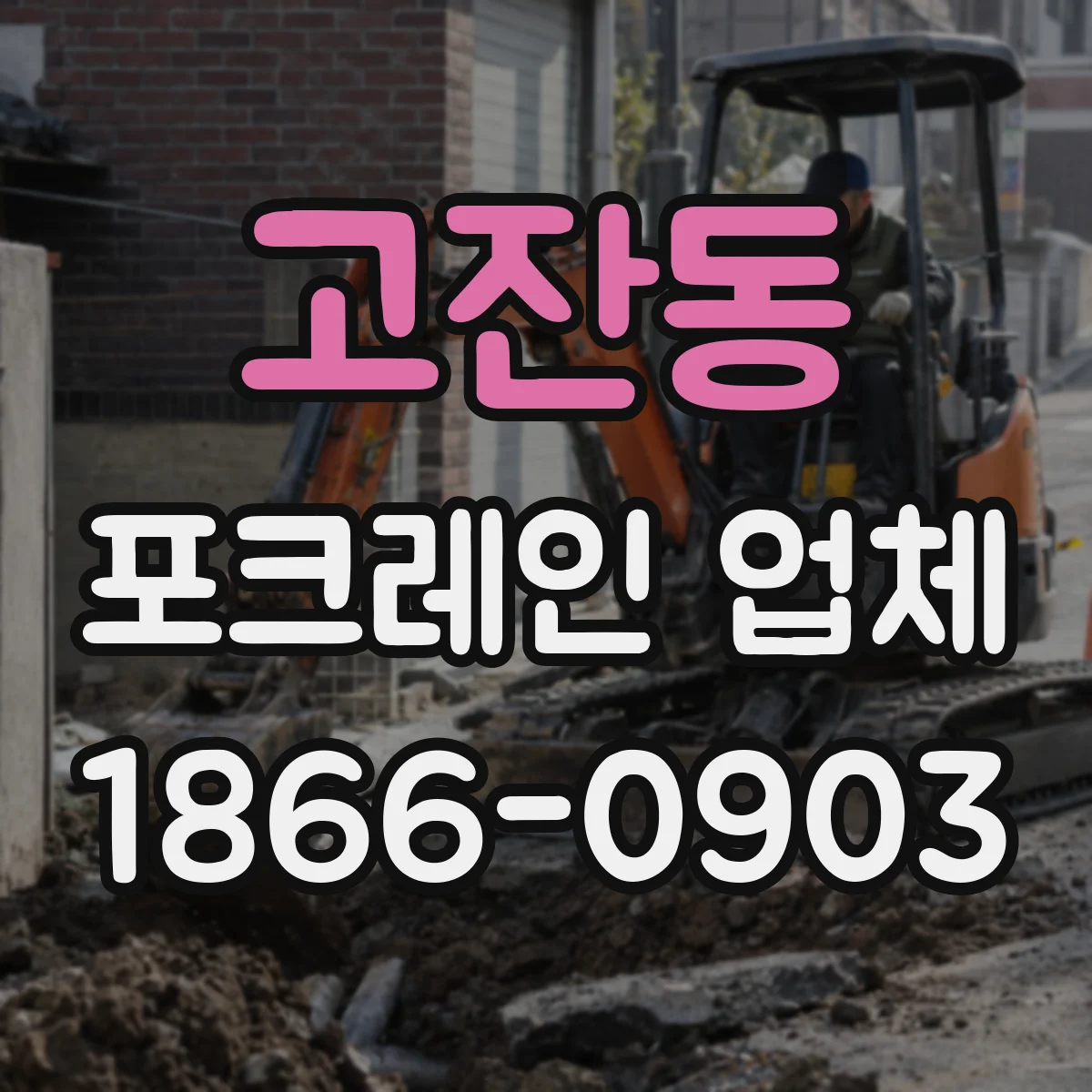 고잔동 포크레인 업체